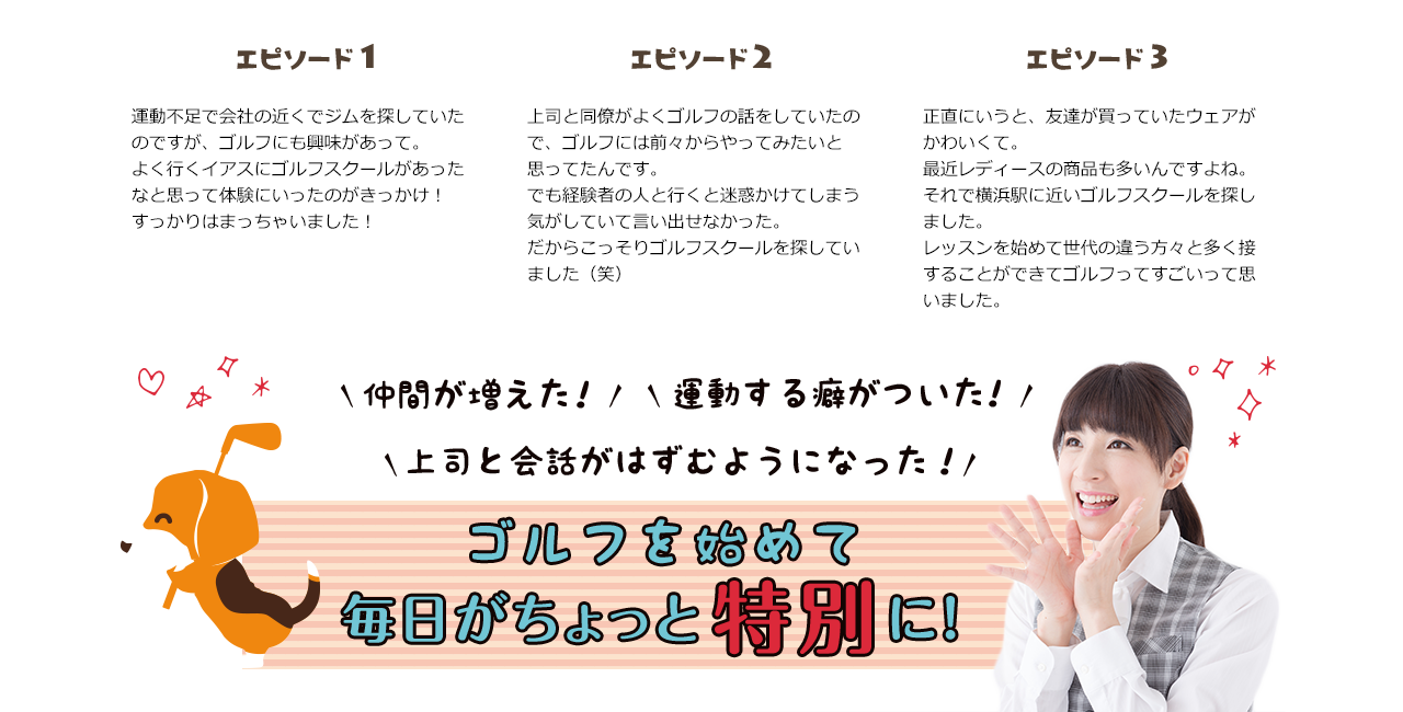 みんながゴルフを始めた理由って？
