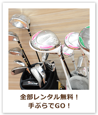 全部レンタル無料！手ぶらでGO!