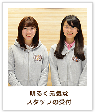 明るく元気なスタッフの受付