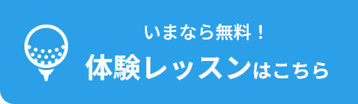 いまなら無料！ 体験レッスンはこちら