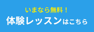 いまなら無料！ 体験レッスンはこちら