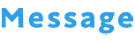 メッセージ