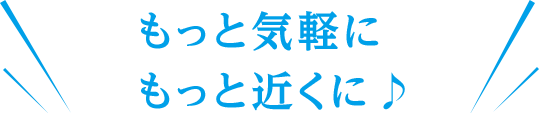もっと気軽にもっと気楽に♪