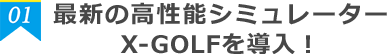 最新の高性能シュミレーター X-GOLFを導入！