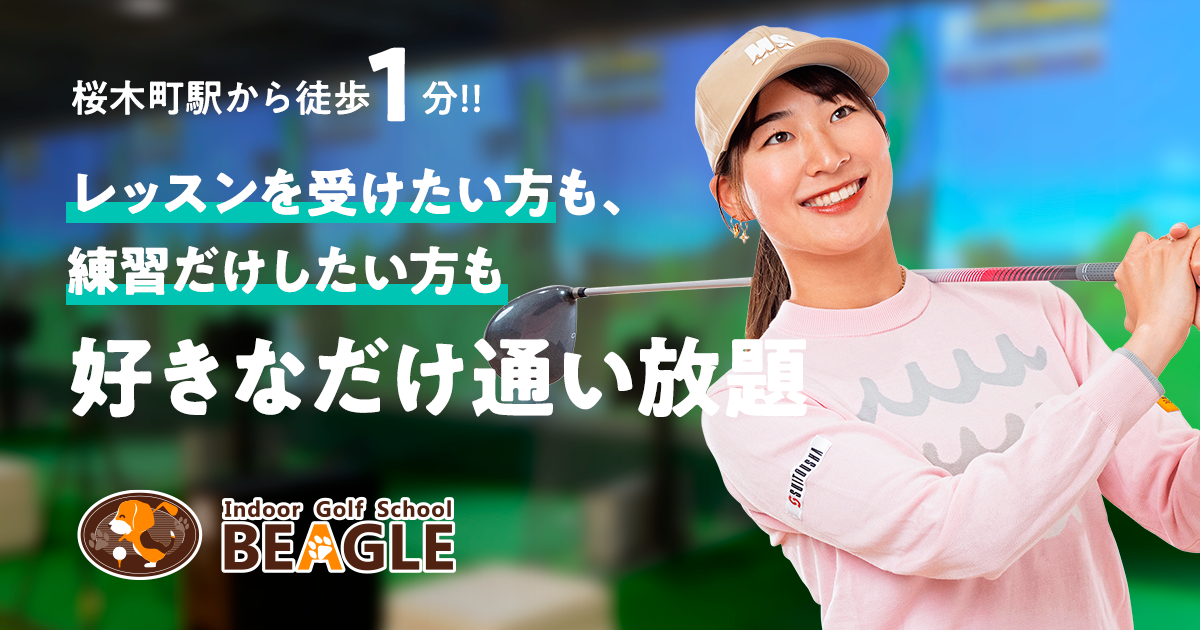 Indoor Golf School BEAGLE Sakuragicho Cross Gateの公式サイトの画像(3/6)