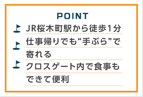 JR桜木町駅から徒歩1分 仕事帰りでも手ぶらで寄れる クロスゲート内で食事もできて便利