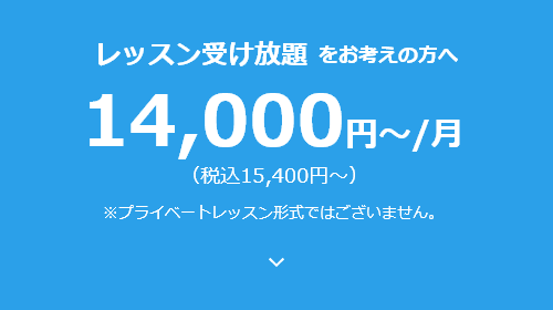 レッスン受け放題をお考えの方へ