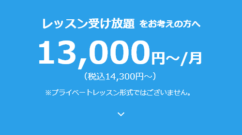 レッスン受け放題をお考えの方へ