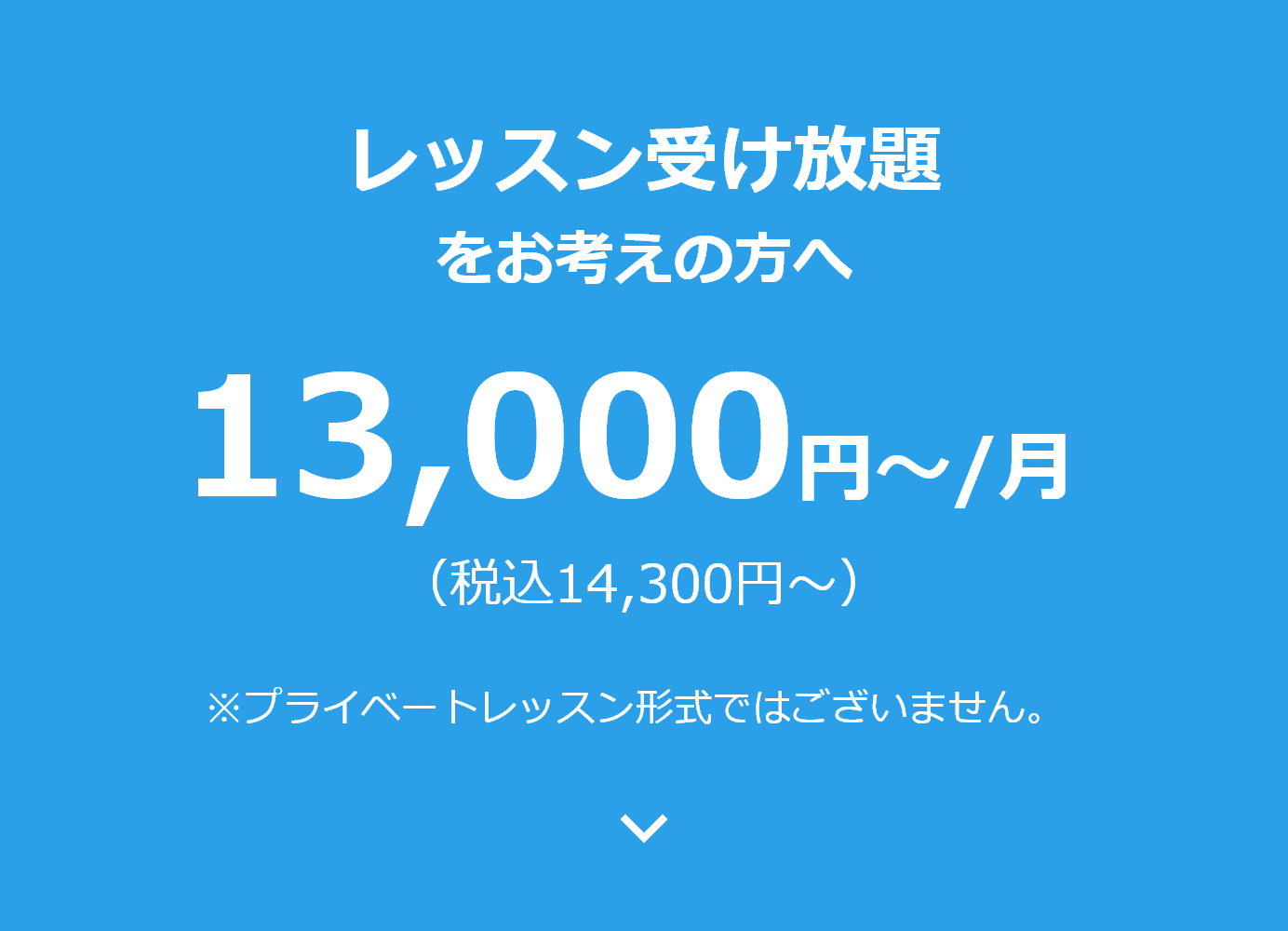 レッスン受け放題をお考えの方へ