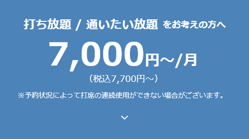 打ち放題 / 通いたい放題をお考えの方へ