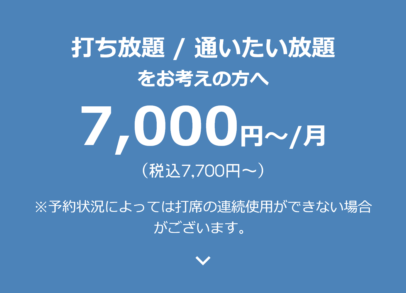 打ち放題 / 通いたい放題をお考えの方へ