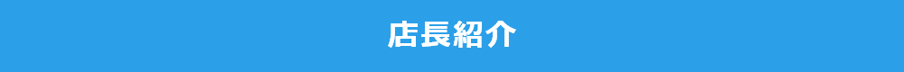 店長紹介