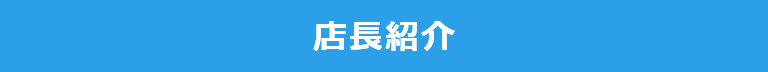 店長紹介