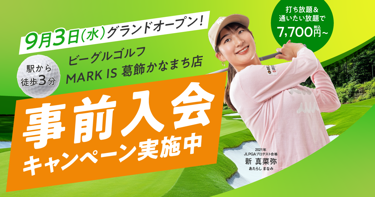 金町 ゴルフスクール | インドアゴルフスクールBEAGLE MARK IS 葛飾