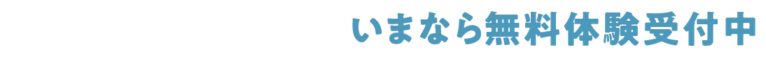 いまなら無料体験受付中！