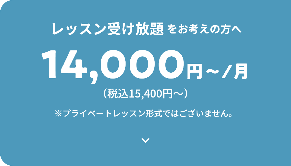 レッスン受け放題をお考えの方へ