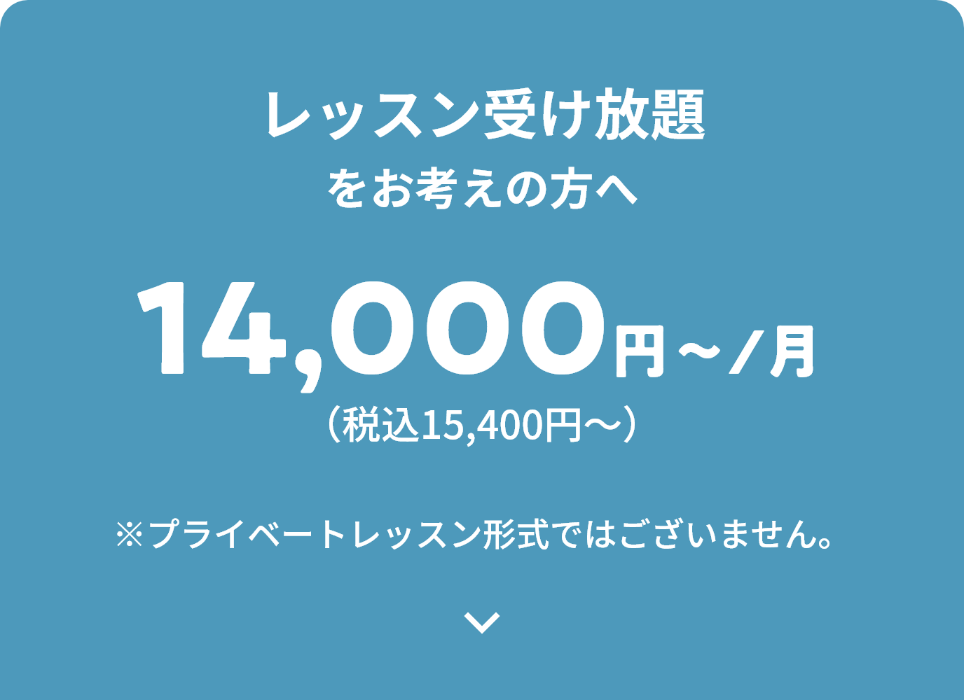 レッスン受け放題をお考えの方へ