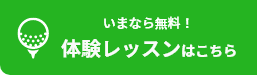 いまなら無料！ 体験レッスンはこちら