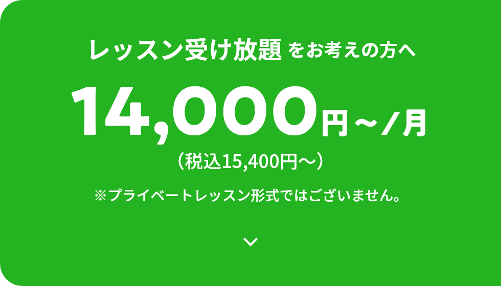 レッスン受け放題をお考えの方へ