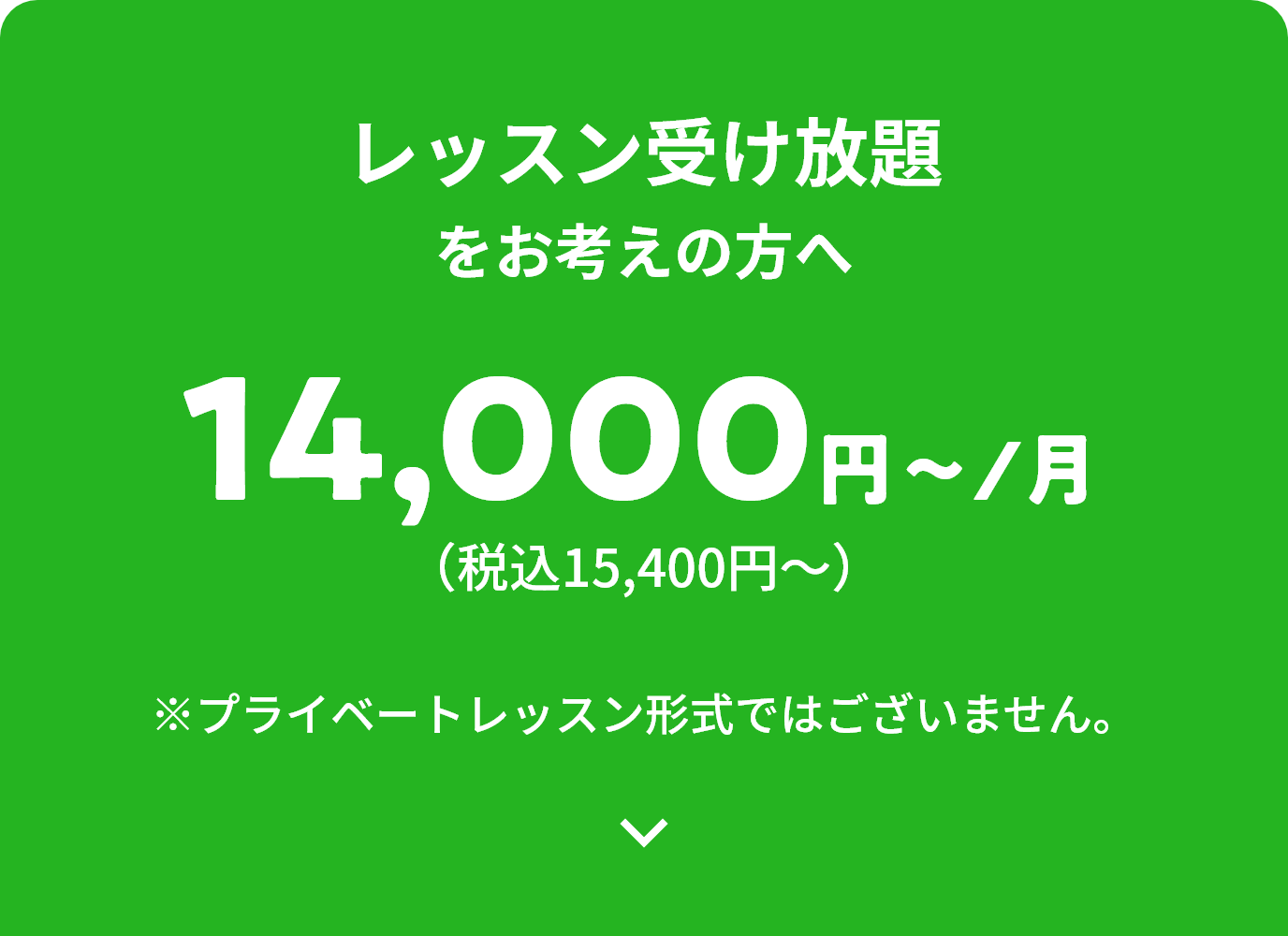 レッスン受け放題をお考えの方へ