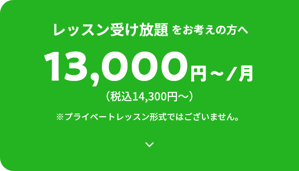 レッスン受け放題をお考えの方へ