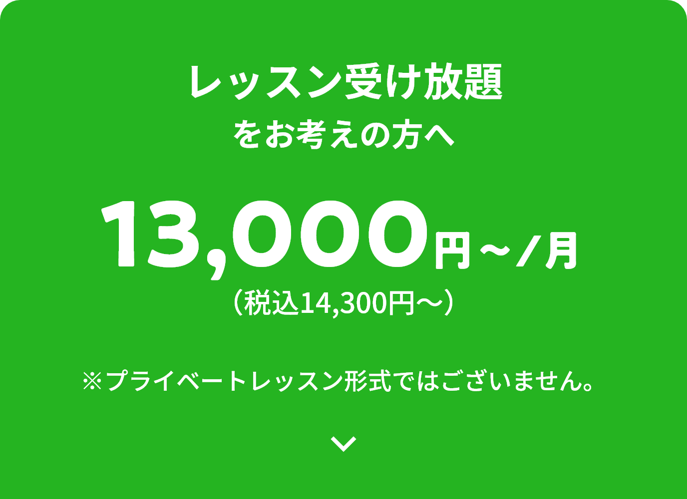 レッスン受け放題をお考えの方へ