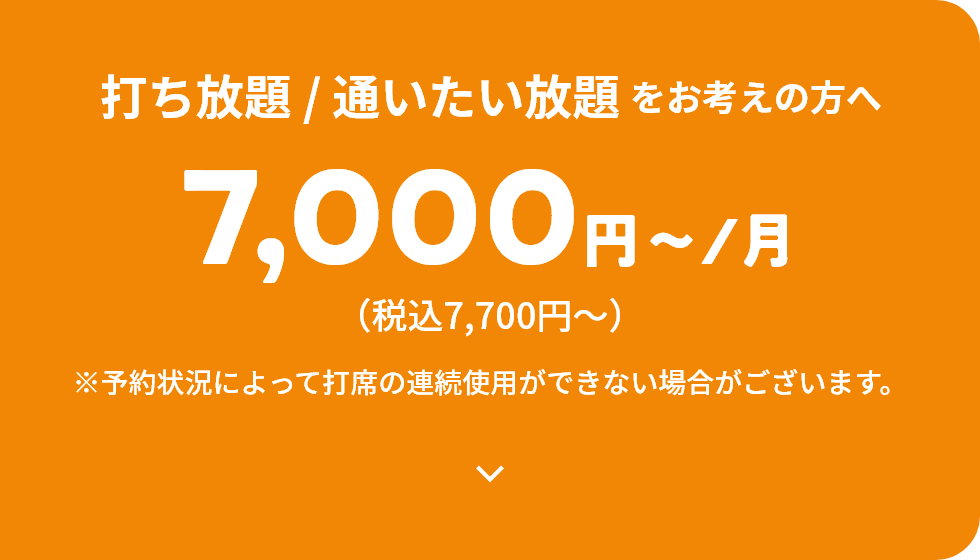 打ち放題 / 通いたい放題をお考えの方へ