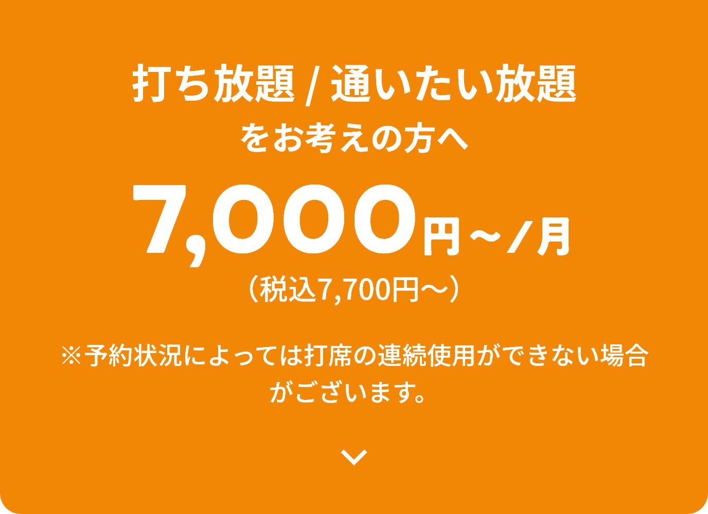 打ち放題 / 通いたい放題をお考えの方へ