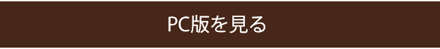 PC版を見る