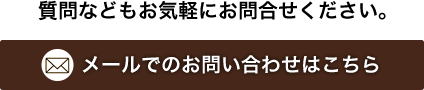 メールでのお問い合わせはこちら