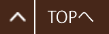 トップへ