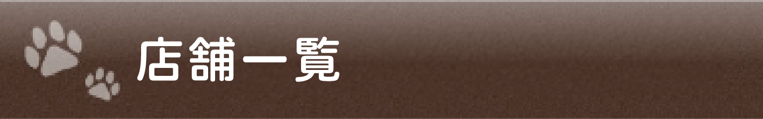 店舗一覧