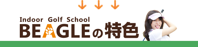 BEAGLEの特色