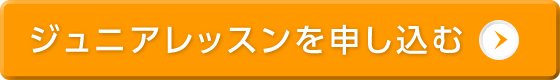 ジュニアレッスンを申し込む!!
