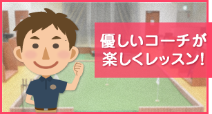 優しいコーチが楽しくレッスン！