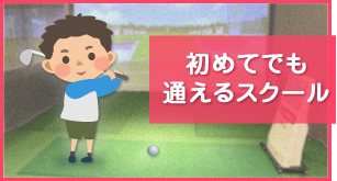 初めてでも通えるスクール