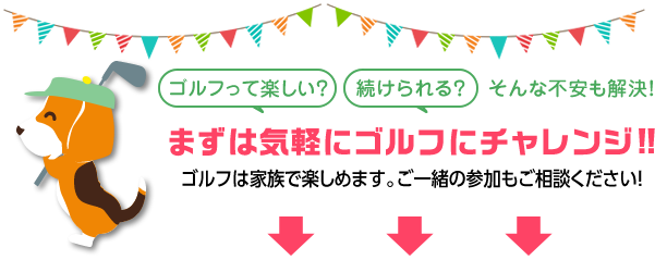 まずはこの夏、ゴルフにチャレンジ!!