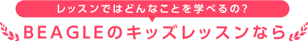 レッスンではどんなことを学べるの？