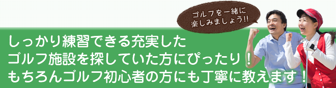 ゴルフを一緒に楽しみましょう!!