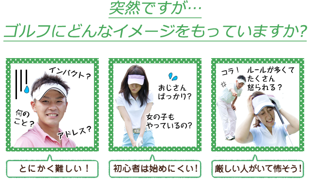 突然ですがゴルフにどんなイメージをもっていますか？