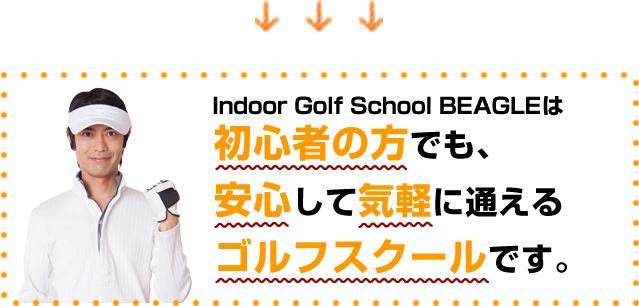 安心して気軽に通えるゴルフスクールです