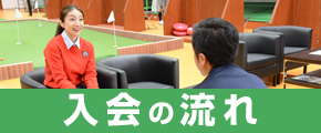 入会の流れ