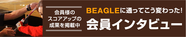BEAGLEに通ってこう変わった！会員インタビュー