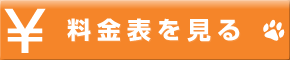 料金表を見る