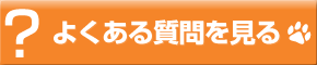 よくある質問を見る