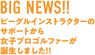BIG NEWS!!　ビーグルインストラクターのサポートから女子プロゴルファーが誕生しました！！