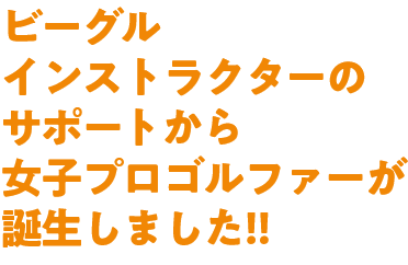 BIG NEWS!!　ビーグルインストラクターのサポートから女子プロゴルファーが誕生しました！！