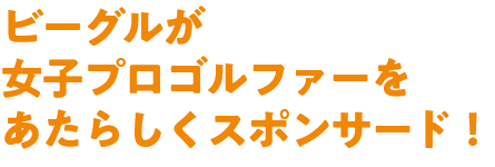 BIG NEWS!!　ビーグルインストラクターのサポートから女子プロゴルファーが誕生しました！！