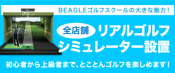 BEAGLEゴルフスクールの大きな魅力！全店舗リアルゴルフシミュレーター設置