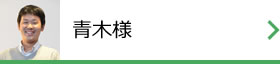 青木様